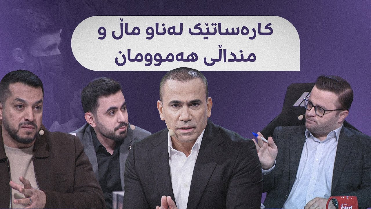 لەگەڵ رەنج.. مەترسییەکی گەورەی یارییە ئەلیکترۆنییەکان لە هەموو ماڵێک