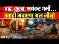 EL Nino and La Nina Effect in India 2026 | Super el nino effect in india | Super el nino forecast
