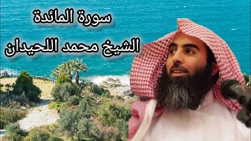 سورة المائدة بصوت خاشع يلامس القلب | للشيخ محمد اللحيدانSurah Al-Ma’idah - Mohammed Al-Luhaidan