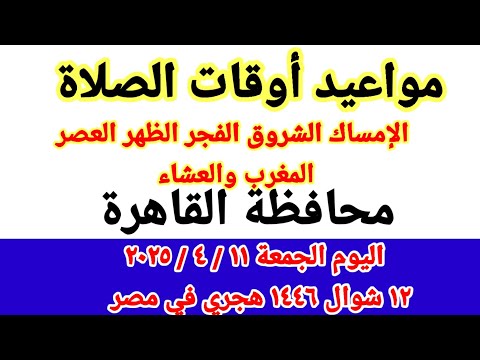 مواعيد أوقات الصلاة اليوم مواقيت الصلاة والشروق في محافظة القاهره ليوم الجمعه ١١ ٤ ٢٠٢٥ مصر