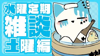 【雑談配信】水曜定期雑談(土曜日)【銀猫様】