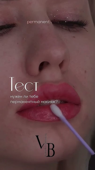 Тест «Нужен ли вам перманентный макияж» #перманентныймакияжподольск # ...