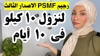 رجيم PSMF الاصدار الثالث لتخسيس 10 كيلو فى 10 أيام لجميع الاوزان