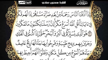 سعدون حمادي الختمة المرئية (سورة يونس)