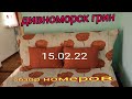 15.02.2022  Грин. Дивноморск. Обзор номеров.