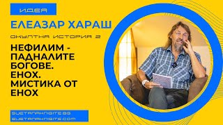 Елеазар Хараш Нефилим падналите Богове. Исполините. Мистика от Енох. Окултна история част 2