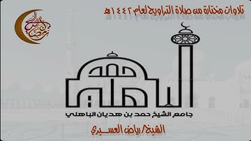 تلاوات مختارة من شهر رمضان لعام ١٤٤٢هـ بجامع حمد الباهلي في ضاحية لبن بالرياض