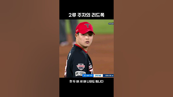 2루 주자의 리드폭을 강조하는 이대형 해설 전지적주자시점