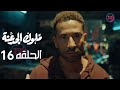 مسلسل ملوك الجدعنه الحلقه 16 مسلسل ملوك الجدعنه الحلقه 16