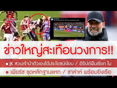 สรุปลิเวอร์พูล 3 มี.ค. 67 ด่วน! เรือกล่าวหาหงส์คอรัปชั่น / JK สวนเจ้าป่าเงิบ / โม คัมแบ็คทันยิงเรือ