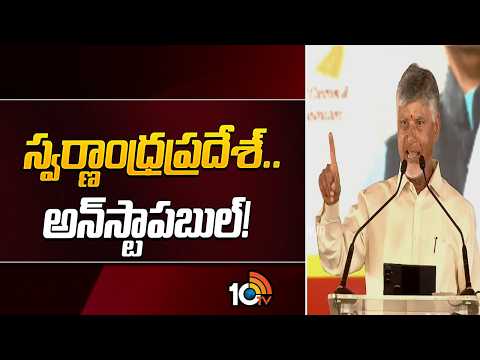 స్వరాంధ్రప్రదేశ్.. ఆన్ స్థాపబుల్! | CM Chandrababu Speech |  VBG Ramji Scheme | 10TV - 10TVNEWSTELUGU