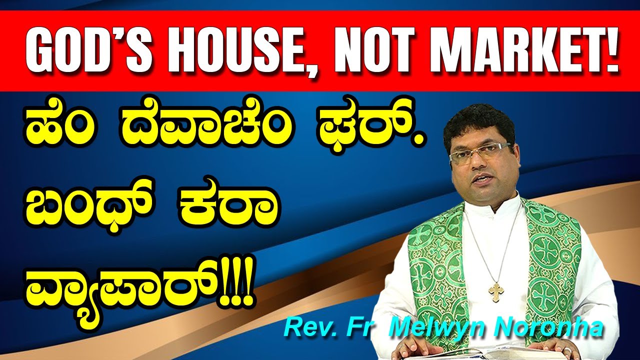 GOD'S HOUSE! NOT MARKET ಹೆಂ ದೆವಾಚೆಂ ಘರ್.. ಬಂಧ್ ಕರಾ ವ್ಯಾಪಾರ್!!Reflection by  Fr Melwyn Noronha