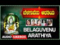 Lord Shiva Songs Belaguvenu Arathiya