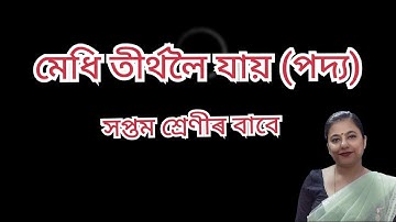 Medhi Tirtholoi Jai For class 7 | মেধি তীৰ্থলৈ যায় (পদ্য) সপ্তম শ্ৰেণীৰ বাবে