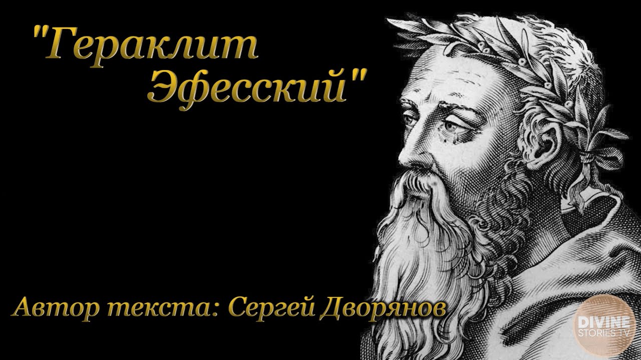 Слова древних мудрецов. Гераклит Эфесский Логос. Гераклит Эфесский философия. Диалектика Гераклита. Мудрость Гераклит.