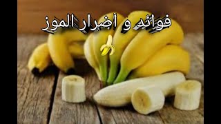 فوائد و اضرار الموز