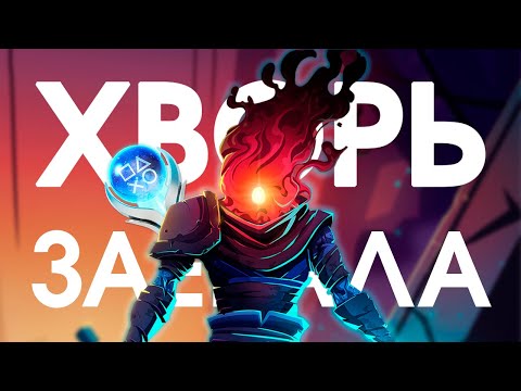 Я СДЕЛАЛ 100% ДОСТИЖЕНИЙ В DEAD CELLS И ЭТО БЫЛО…