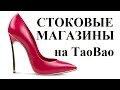 Стоковые магазины. ОБУВЬ. Антикризисный шоппинг на taobao.