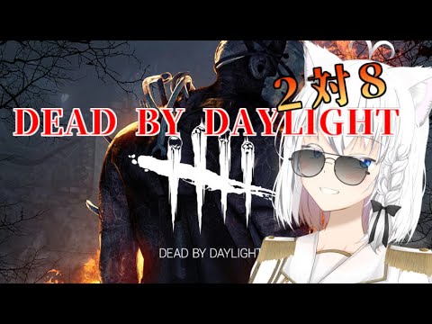 【DbD】２対８で遊んでいくデッドバイデイライト【リベット バ美肉Vtuber】