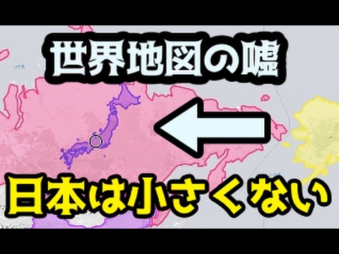 【世界のウソ】世界地図に騙されている。日本は大きい国だ（メルカトル図法）