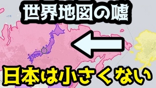 【世界のウソ】世界地図に騙されている。日本は大きい国だ（メルカトル図法）