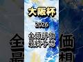 大阪杯2026最終予想&全頭評価 #大阪杯2026 #ギャンブル #大阪杯2026予想 #大阪杯2026追い切り#競馬予想