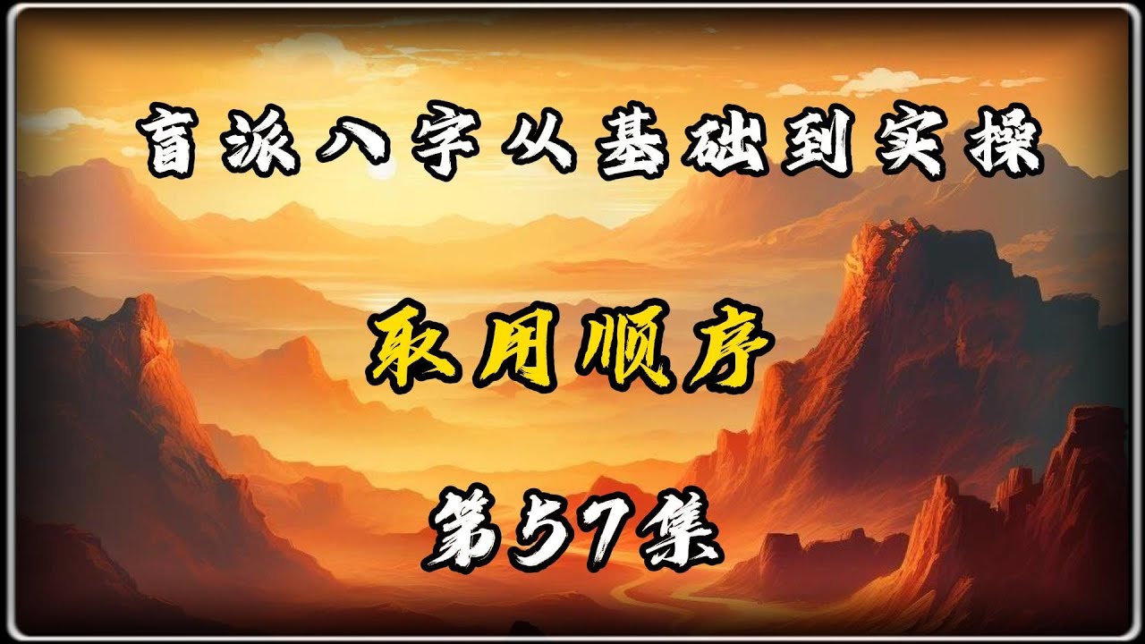 盲派八字从基础到实操57:取用顺序|| 周易 | 阴阳 | 八字 | 五行 | 八卦 | 河图 - YouTube
