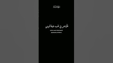 إنما صنعوا كيد ساحر ولا يفلح الساحر حيث أتى/سورة طه|شريف مصطفى #قرآن