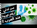 لماذا عرب الشرق الاوسط لم يتاثروا بكورونا لماذا عرب الشرق الاوسط لم يتاثروا بكورونا