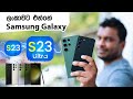 Samsung Galaxy S23 vs S23 Ultra in Sri Lanka