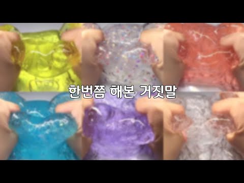 한번쯤 해본 거짓말ㅋㅋㅋㅋ🤣 시리즈 액괴 시액 액시 실즈 대규모 시리즈 액괴 대시액 대실즈 가린 거짓말 시리즈 대규모 시리즈 거짓말