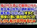 スカッとする話　母の付き添いで病院に行き受診後に院外の調剤薬局に薬を貰いに行った。すると態度の悪い薬剤師が目に付いたのだが私が質問するとｗ