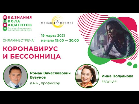 Коронавирус и бессонница