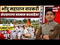 Bade Mudde | बंदूक आणि रिलमध्ये महाराज गुरफटले? | Maharashtra Politics