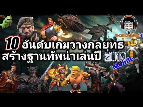 10 อันดับเกมวางกลยุทธสร้างฐานทัพบนมือถือน่าเล่นปี 2019 / Top Grossing Stretegy Game