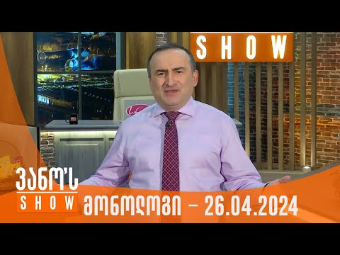 ვანოს შოუ | მონოლოგი - 26.04.2024