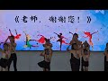 培养学校教师节舞蹈表演《老师，谢谢您！》