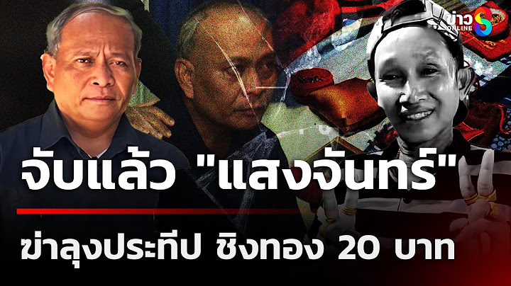 จับแล้ว "แสงจันทร์" ฆ่าลุงประทีป  | 20 มิ.ย. 68  | เช้านี้ขยี้ข่าวช่อง8