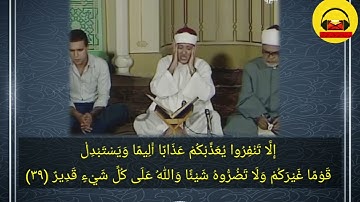 عبدالباسط عبدالصمد فيديو نادر سورة التوبة لاتحزن إن الله معنا