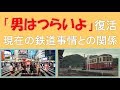 寅さん映画「男はつらいよ」の復活と現在の鉄道事情との関係