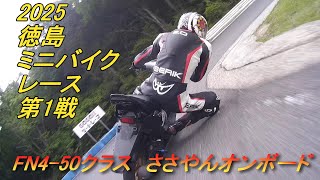 2025徳島MBR第1戦ささやんオンボード