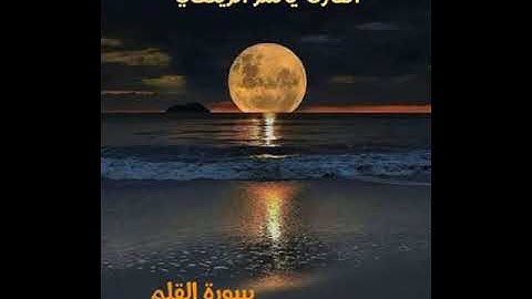 صوت يخشع له القلب لسورة القلم للقارئ (ياسر الزيلعي)