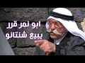 أبو نمر قرر يبيع شنتانو الخربة 
