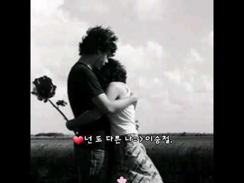 넌 또 다른 나 이승철 가사첨부