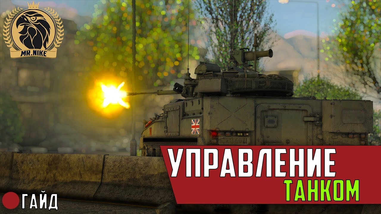 Игры управления танком. Вар Тандер настройки графики для нагиба в танках. Как настроить управление в вар Тандер танки.