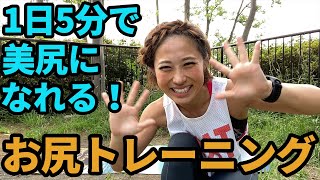 【１日５分で美尻になれる！】お尻トレーニング