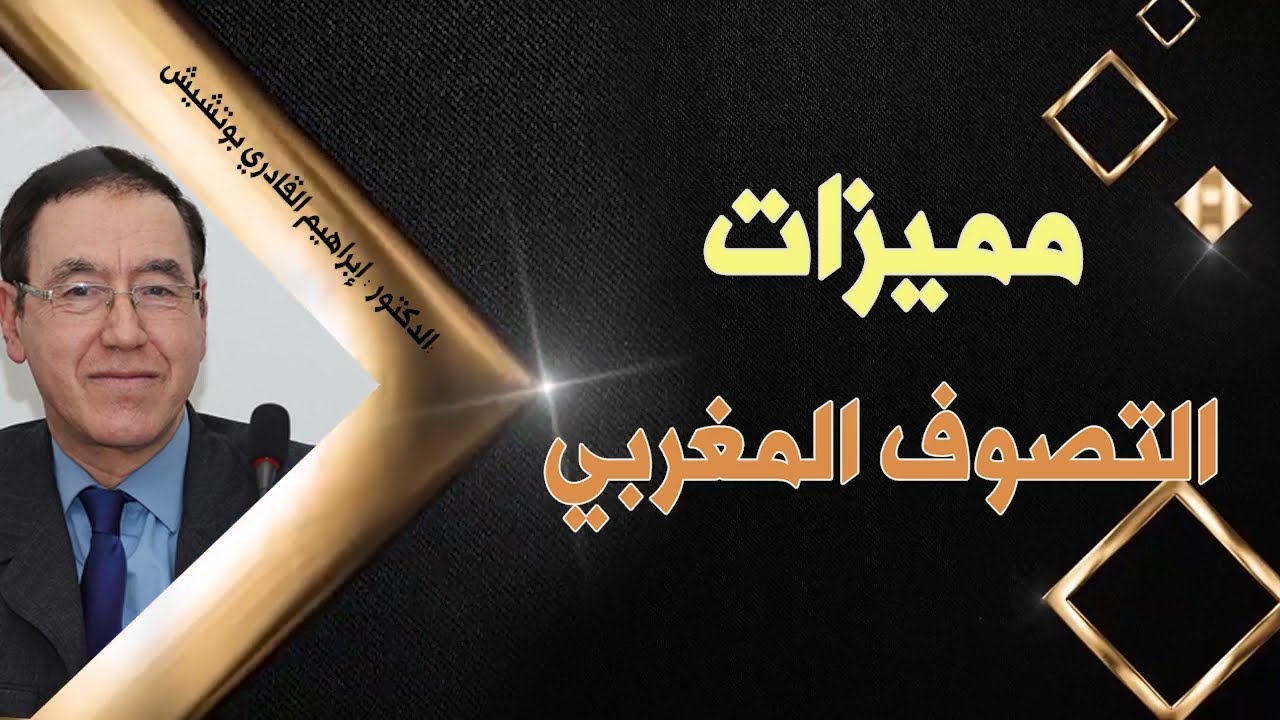 مميزات التصوف المغربي / الدكتور إبراهيم القادري بوتشيش