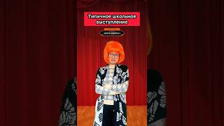 А вы боитесь выступать в школе? #жиза #школа #приколы #выступление #юмор #рек #скетч #шортс