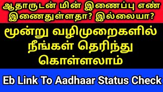 How To Check Eb Link To Aadhaar Status மன இணபப இணநதளளத இலலய எபபட பரபபத
