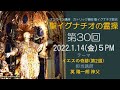 「聖イグナチオの霊操」第30回『イエスの奇跡』（第２週）